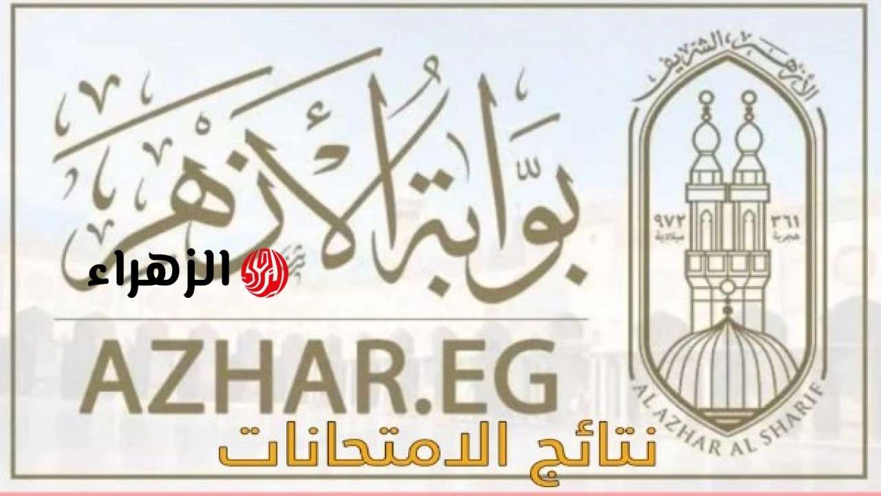 بوابة الأزهر الإلكترونية تعلن رابط نتيجة الشهادة الابتدائية الأزهرية 2026 بعد اعتمادها رسميا