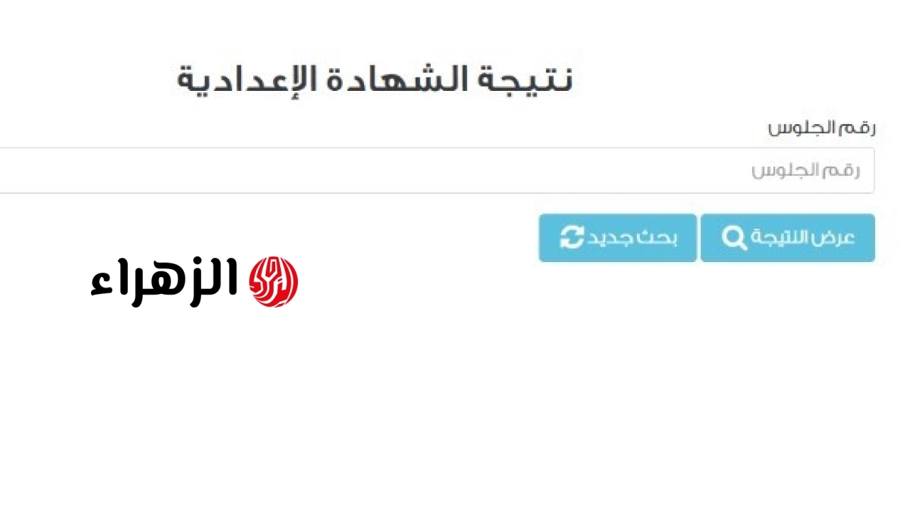 بوابة التعليم الأساسي تعلن رابط نتيجة الشهادة الإعدادية بمحافظة القاهرة للعام 2026 بالاسم ورقم الجلوس