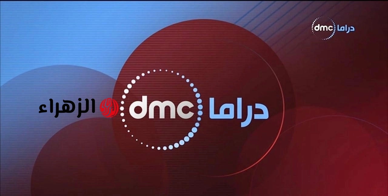 تردد قناة DMC دراما 2026 على نايل سات وعرب سات بجودة HD