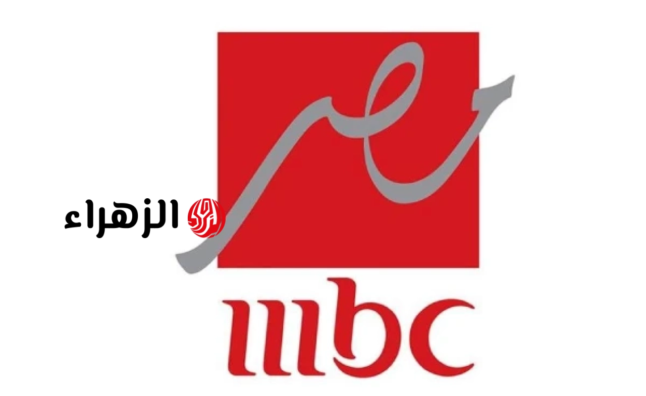 تردد قناة MBC مصر الجديد 2026 لمتابعة أضخم مسلسلات رمضان بجودة HD