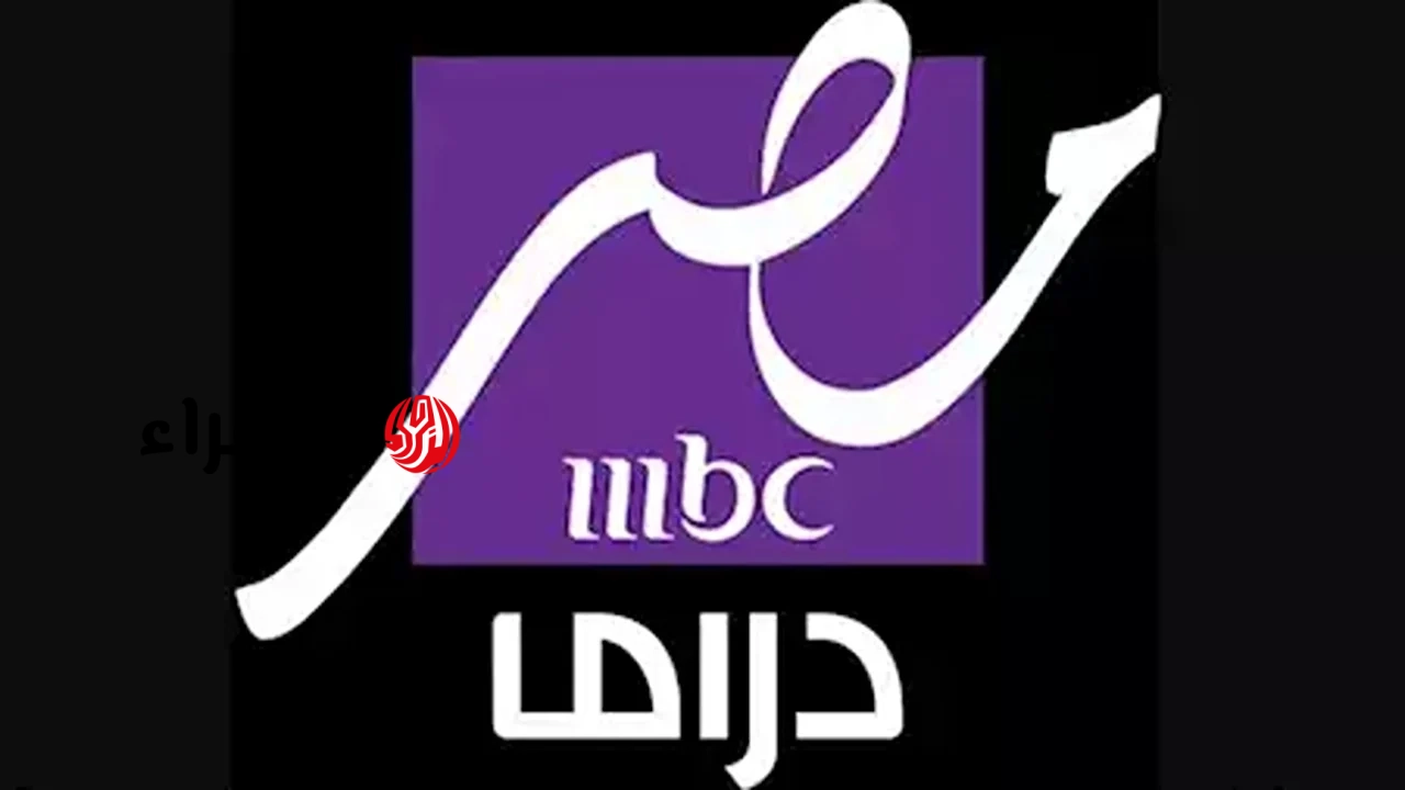 تردد قناة MBC مصر دراما الجديد 2026 بجودة HD وطريقة الضبط