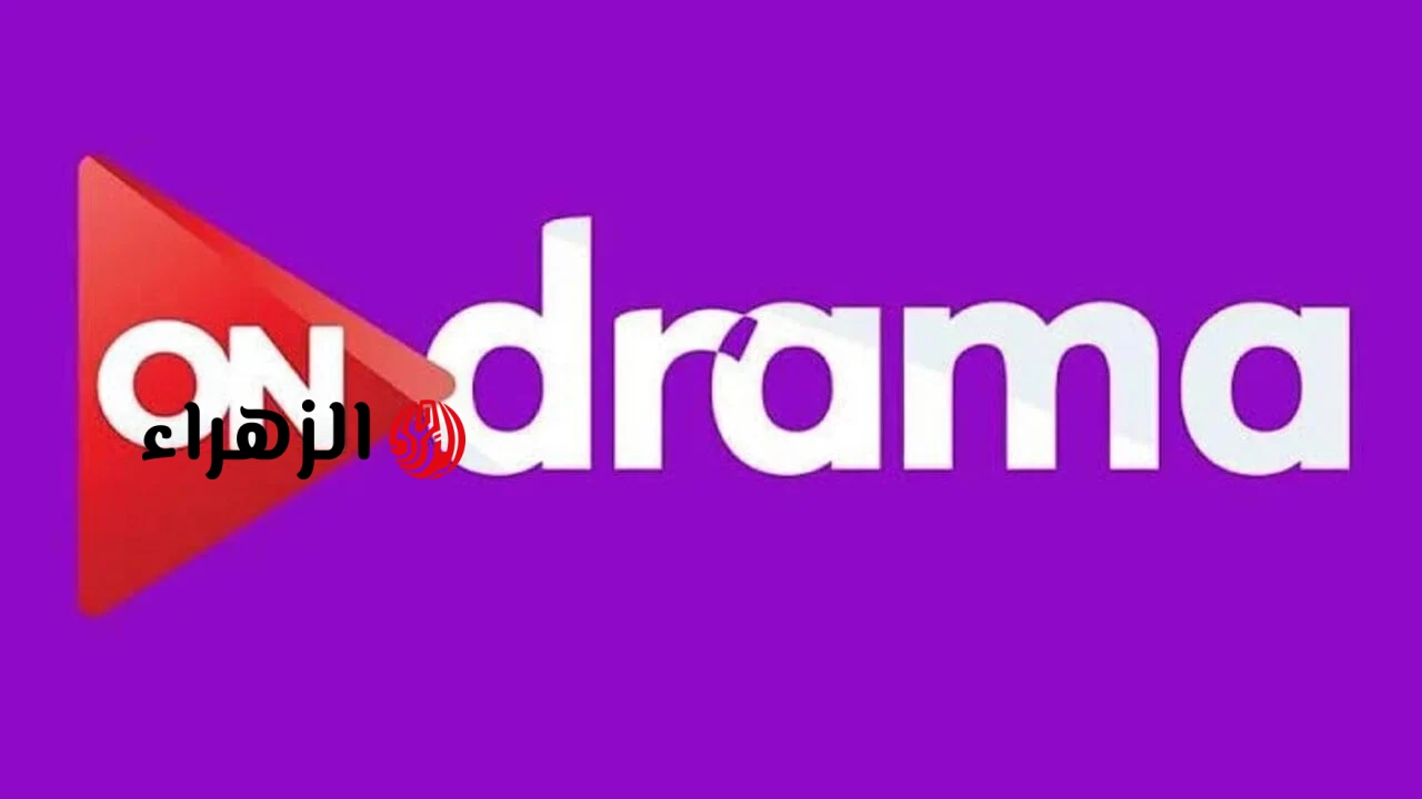 تردد قناة أون دراما 2026 لمشاهدة مسلسلات رمضان بجودة HD وطريقة الضبط