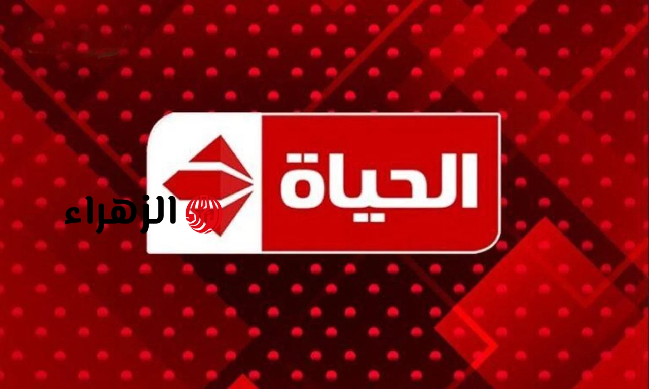 تردد قناة الحياة الحمراء 2026 نايل سات وعرب سات بجودة HD