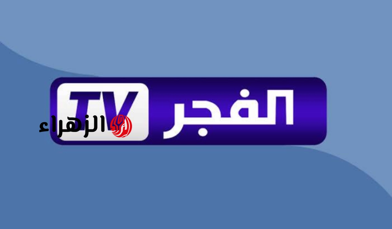تردد قناة الفجر الجزائرية 2026 لمشاهدة المسلسلات التركية بجودة HD