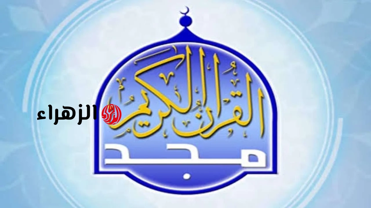 تردد قناة المجد قرآن كريم 2026 نايل سات وعرب سات بجودة HD