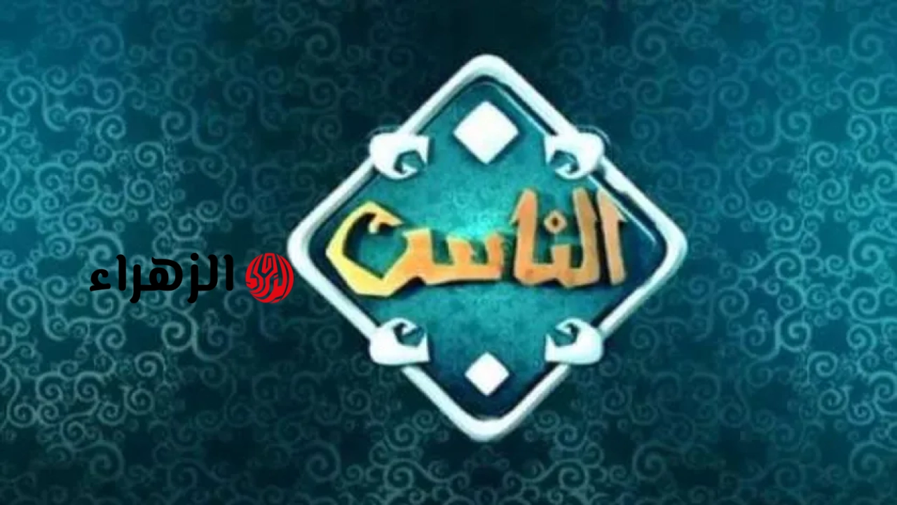 تردد قناة الناس 2026 على نايل سات وعرب سات بجودة HD