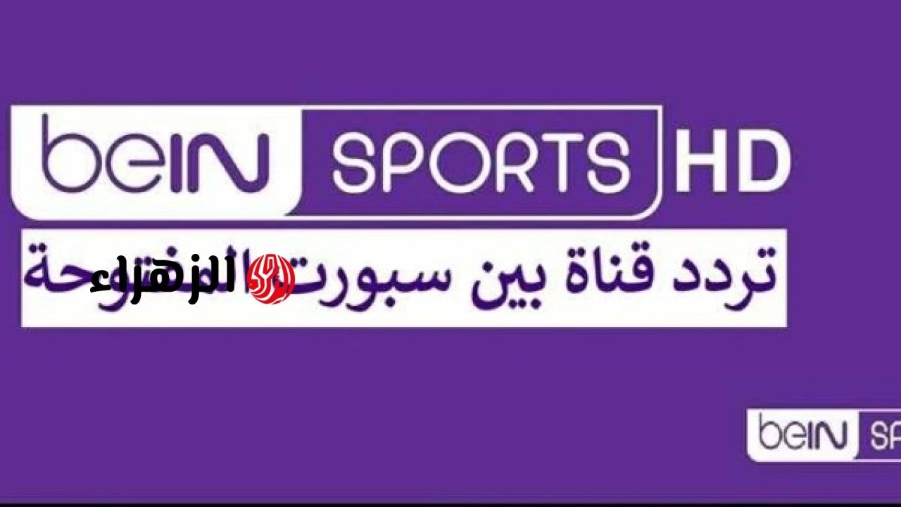 تردد قناة بي إن سبورتس الجديدة على النايل سات لمتابعة مباريات كأس العالم 2026