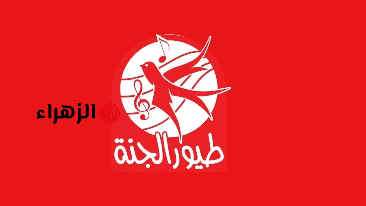 تردد قناة طيور الجنة 2026 الجديد على نايل سات وعرب سات بجودة HD