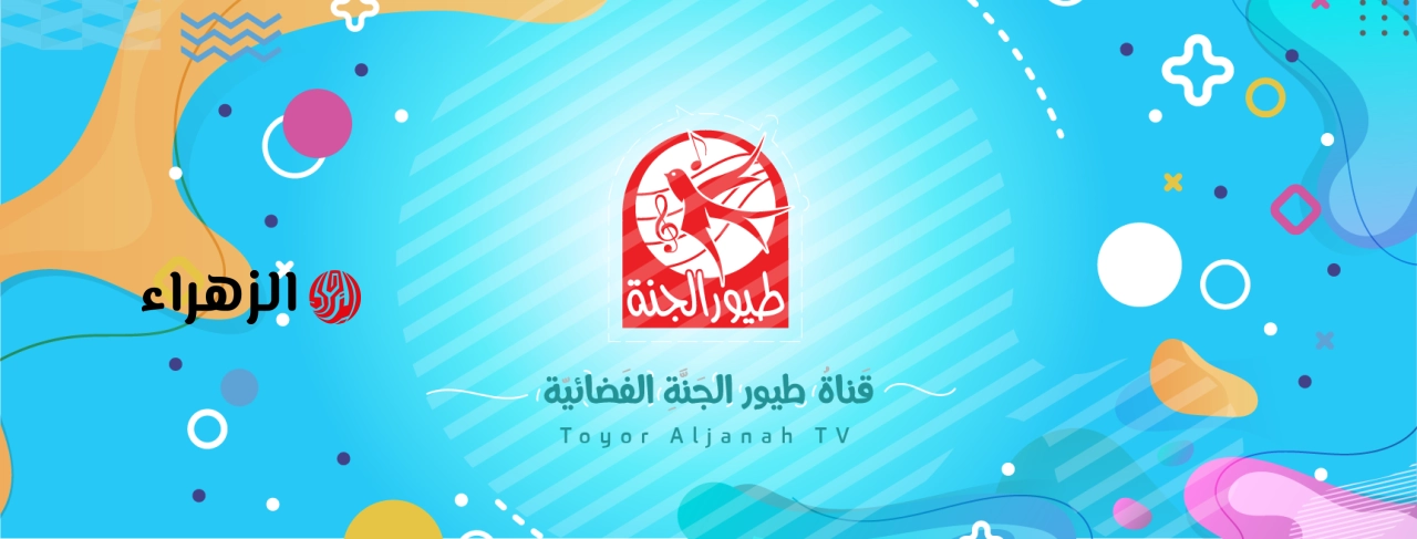 تردد قناة طيور الجنة 2026 على نايل سات وعرب سات بجودة HD