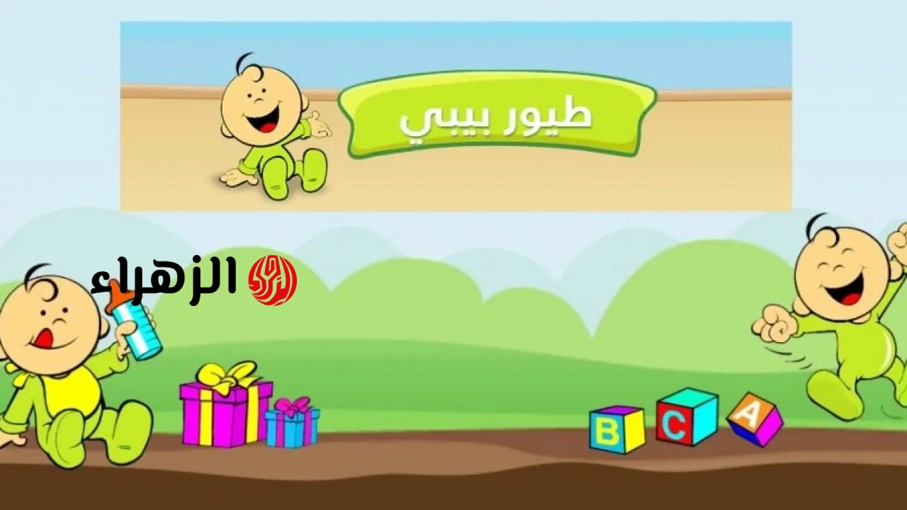 تردد قناة طيور بيبي 2026 على نايل سات وعرب سات بجودة HD