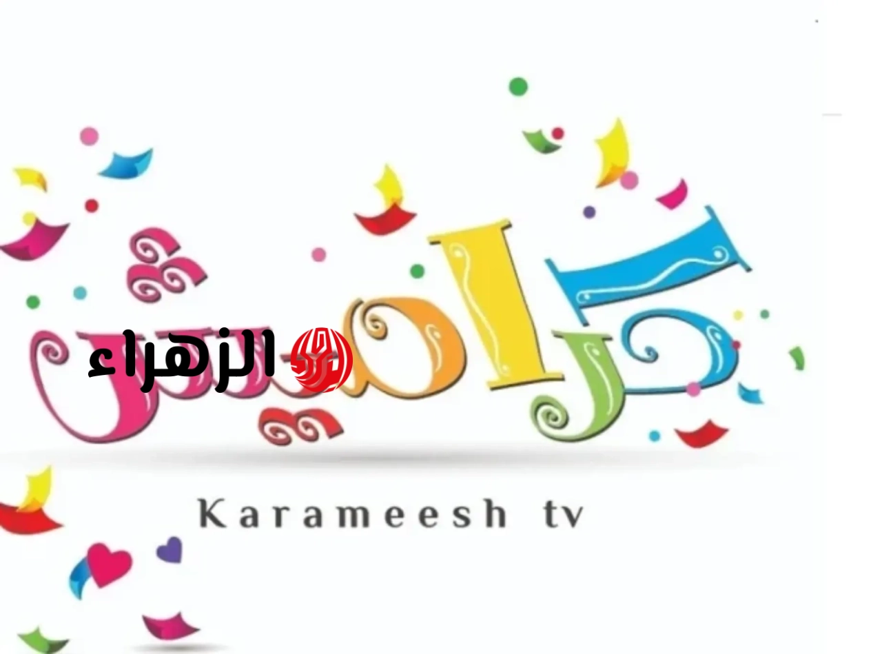 تردد قناة كراميش الجديد 2026 HD على نايل سات وعرب سات