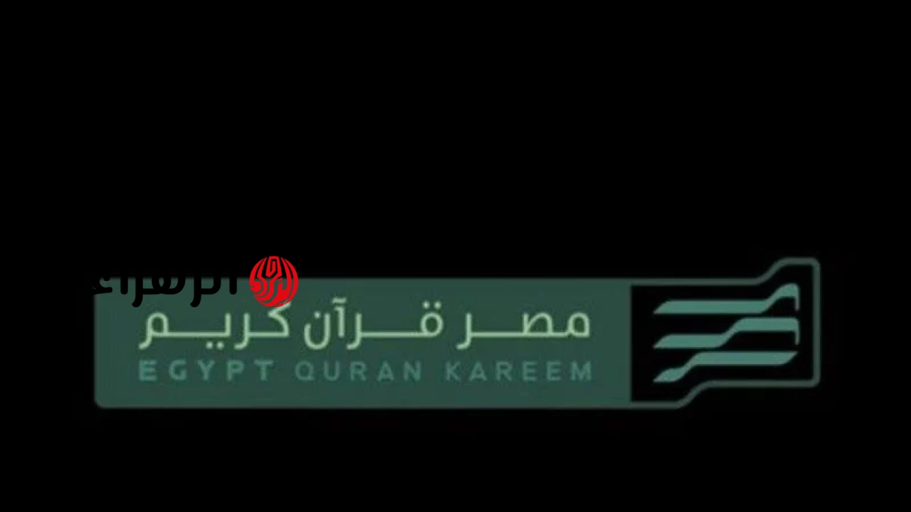 تردد قناة مصر قرآن كريم 2026 الجديد HD وطريقة الضبط