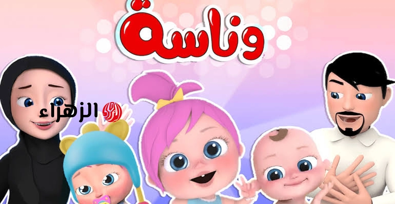 تردد قناة وناسة بيبي 2026 نايل سات وعرب سات بجودة HD