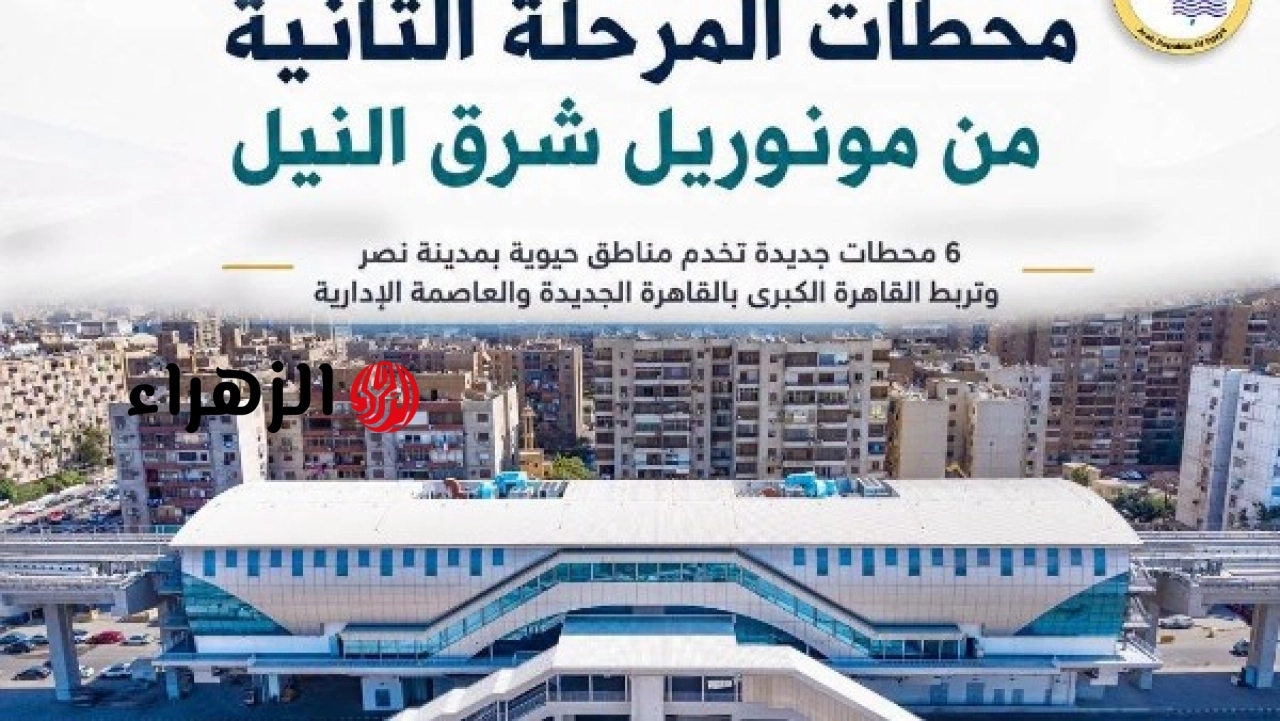 تشغيل المرحلة الثانية من مونوريل شرق النيل وبدء الخدمة في 6 محطات جديدة غدًا