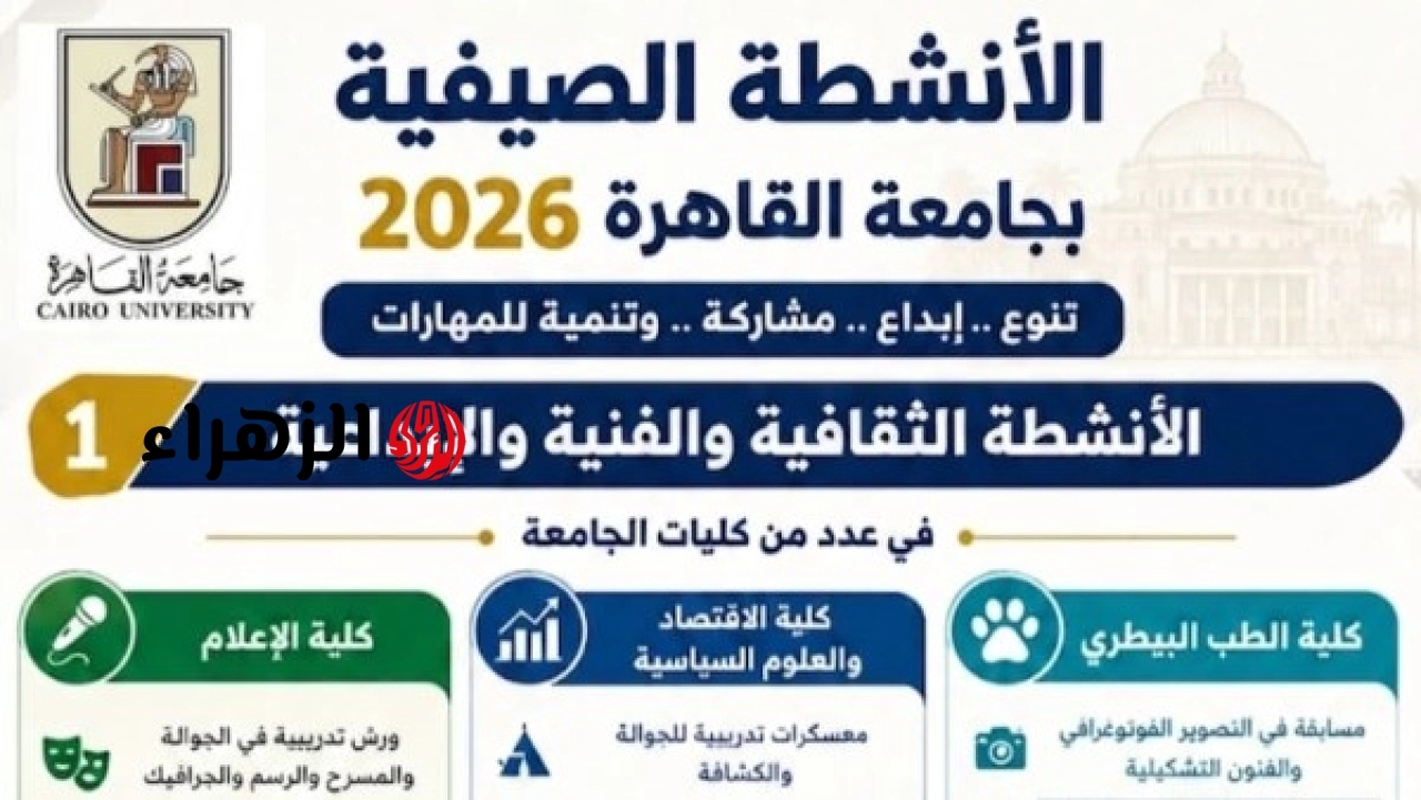 جامعة القاهرة تطلق برنامج الأنشطة الصيفية لتنمية مهارات الطلاب واكتشاف المواهب خلال الإجازة