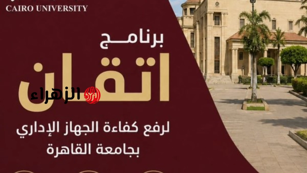 جامعة القاهرة تواصل تنفيذ برنامج إتقان لتأهيل الكوادر الإدارية ضمن خطتها التدريبية الجديدة