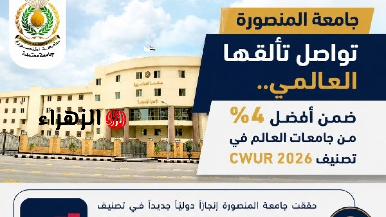 جامعة المنصورة تحافظ على المركز الثالث محليًا وتدخل ضمن أفضل 4 في المئة عالميًا في تصنيف CWUR 2026
