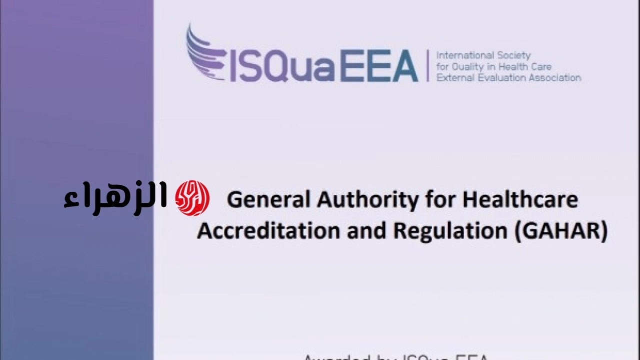 جهار تجدد اعتمادها الدولي من ISQua بنسبة تقييم 99 بالمئة حتى عام 2030
