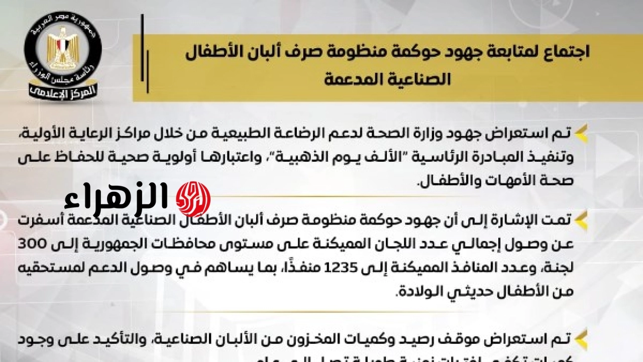 رئيس الوزراء يعلن إنشاء مركز توزيع لوجستي عالمي ويكشف إجراءات حوكمة منظومة صرف ألبان الأطفال