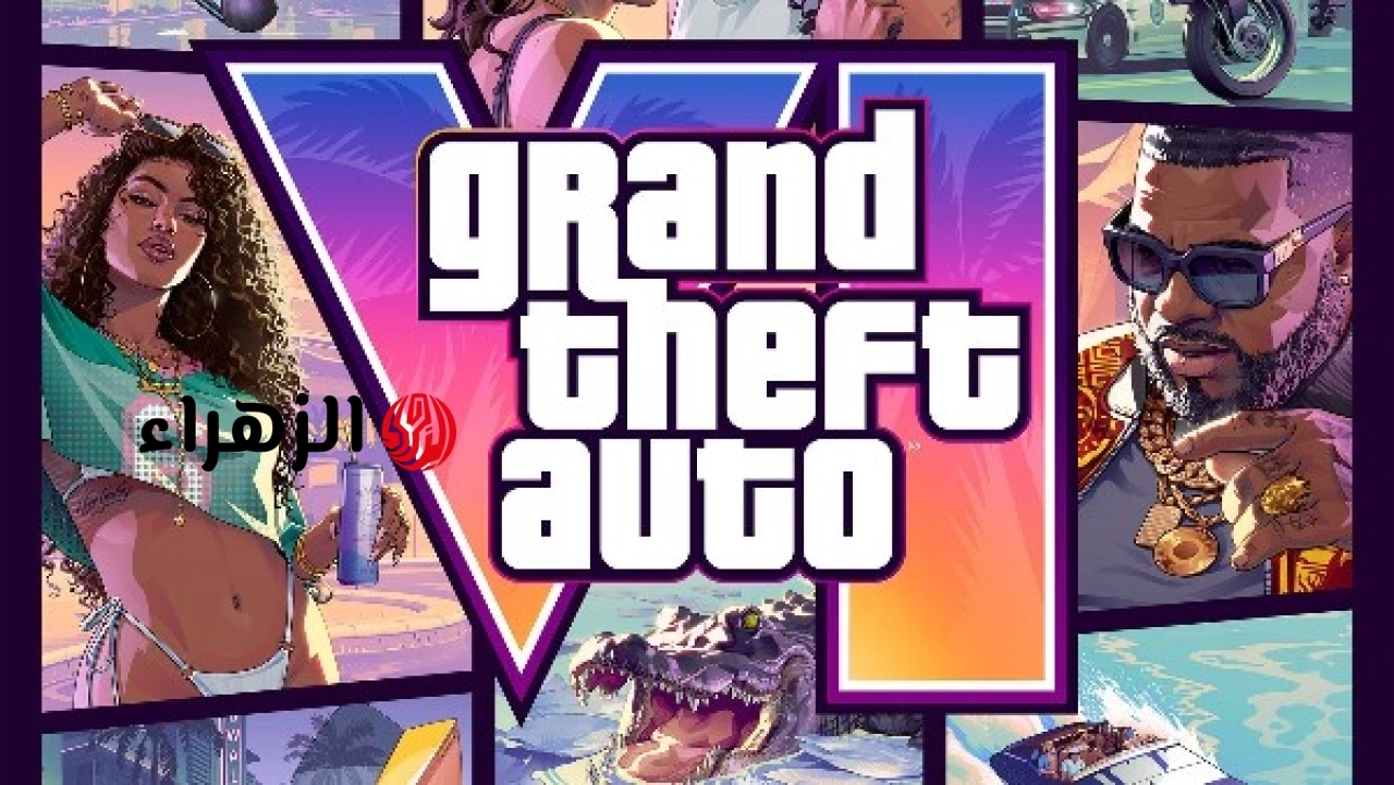 شركة روكستار تعلن السعر الرسمي وتحدد موعد إطلاق لعبة gta vi