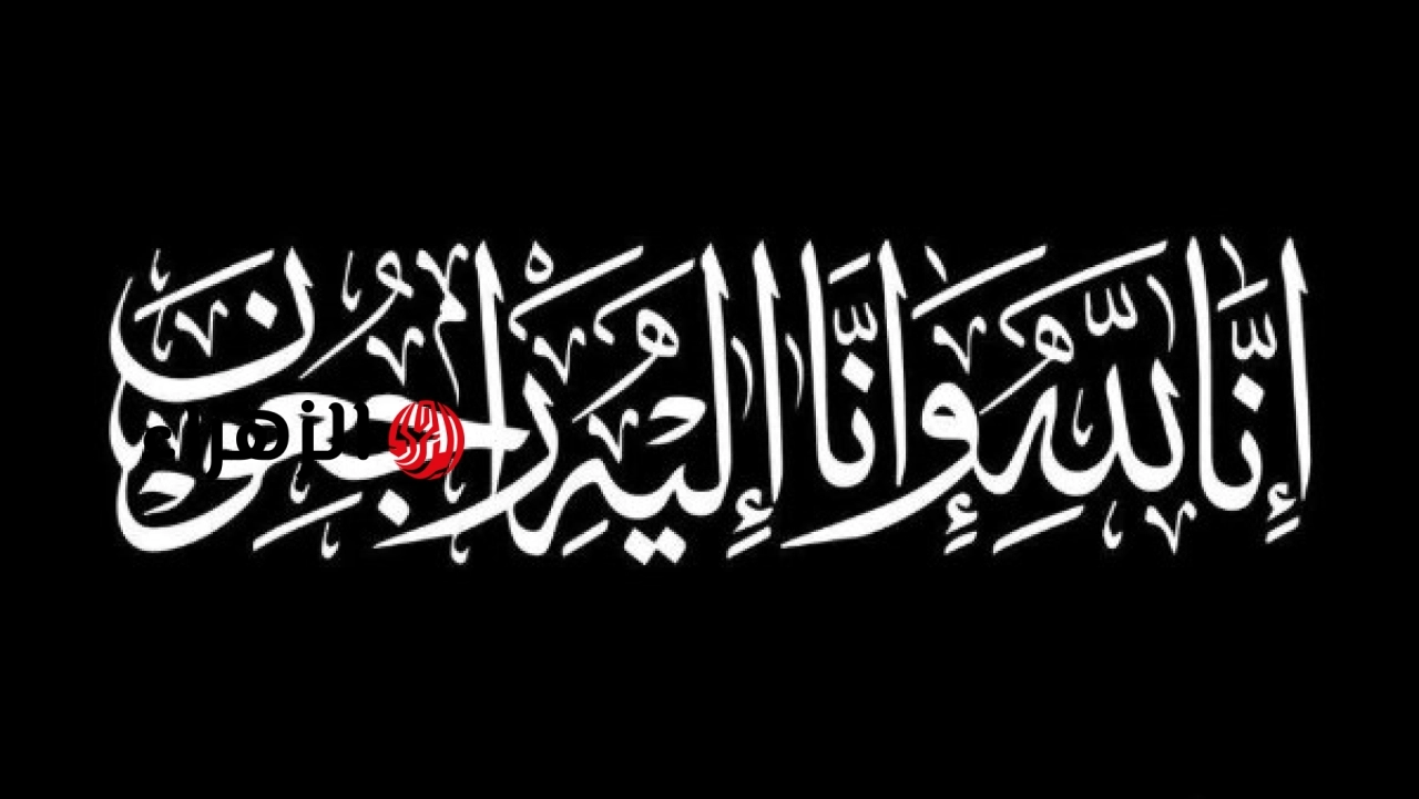 صدى البلد يعلن وفاة والد محمد زاهر