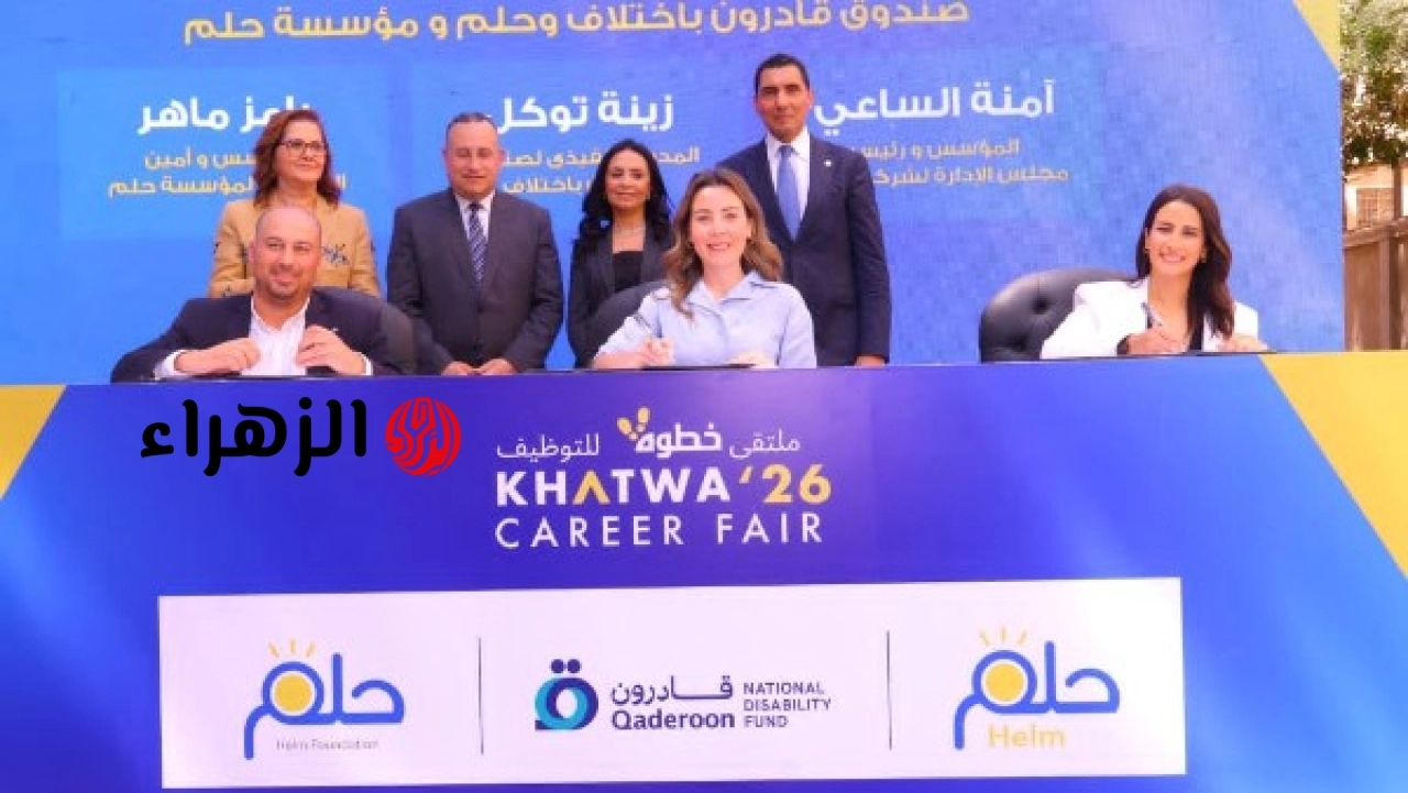 صندوق قادرون باختلاف يطلق النسخة السادسة من ملتقى خطوة 2026 التوظيفي