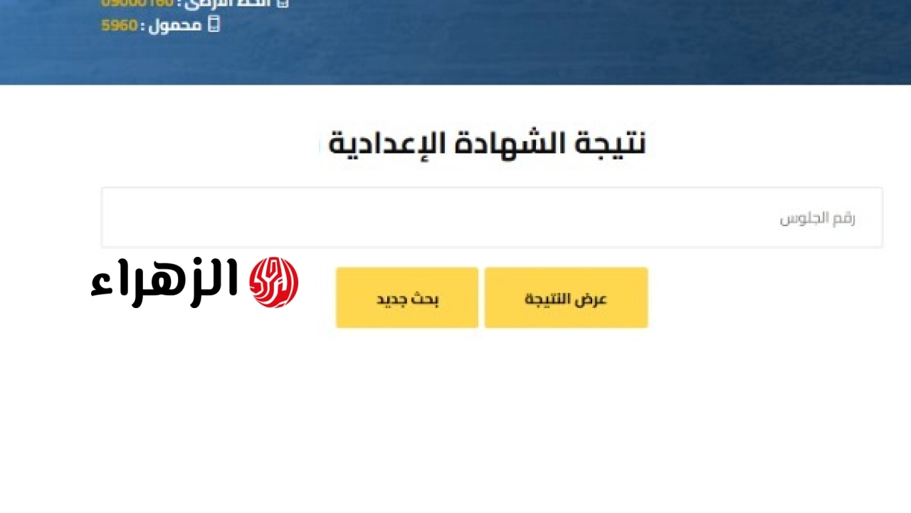 ظهور نتيجة الشهادة الإعدادية 2026 في جميع المحافظات عبر الرابط الرسمي باستخدام رقم الجلوس والاسم