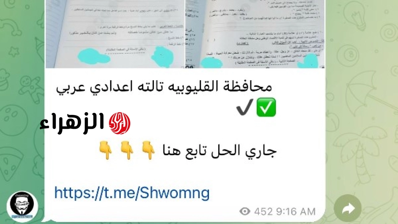 عاجل: تداول أسئلة امتحان اللغة العربية للشهادة الإعدادية في القليوبية وكفر الشيخ وسوهاج وقنا والشرقية عبر تليجرام