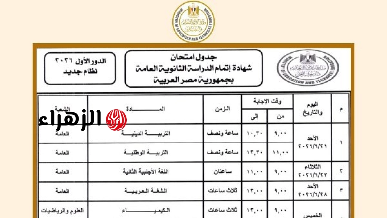 عاجل: وزارة التربية والتعليم تعلن تفاصيل جدول امتحانات الثانوية العامة 2026 وتوضح موعد الامتحان القادم