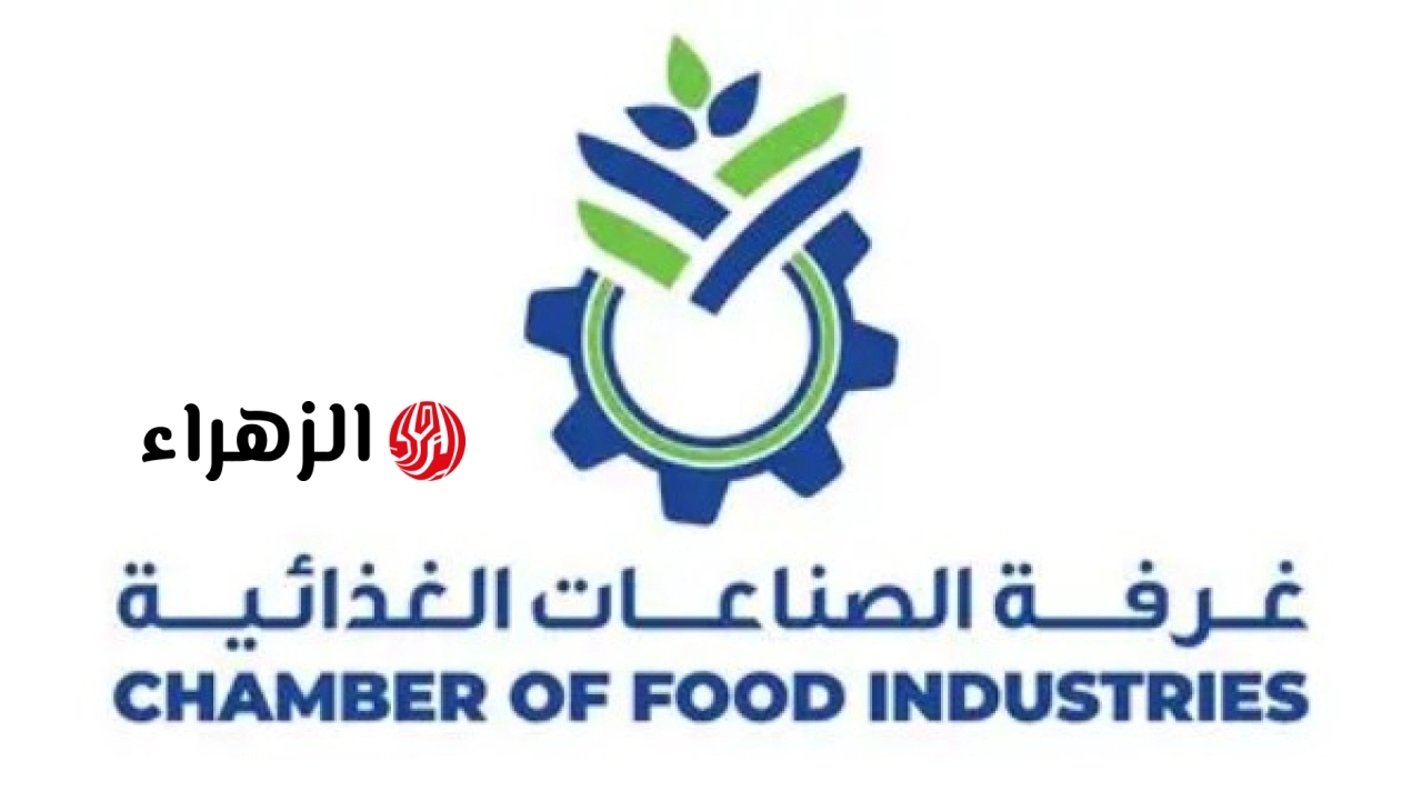 غرفة الصناعات الغذائية تطالب بتوحيد الأطر الرقابية الأفريقية لتعزيز الابتكار الغذائي وجذب الاستثمارات