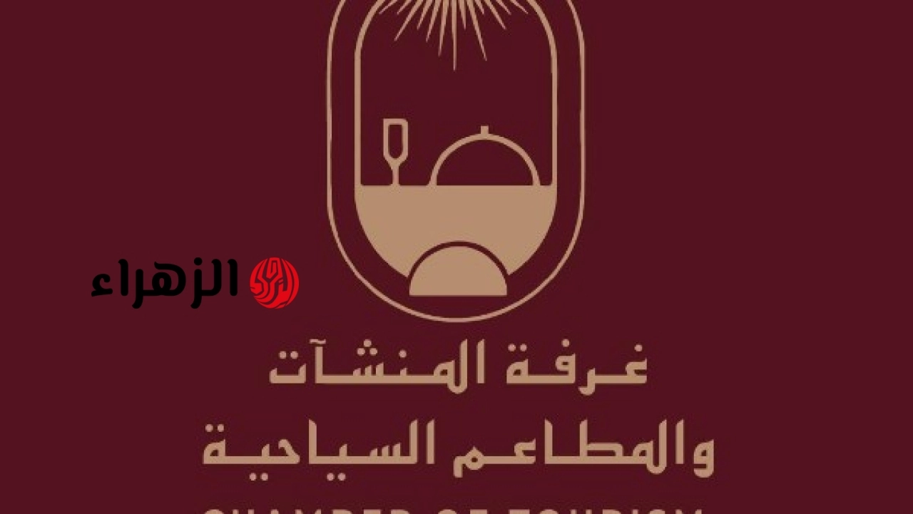 غرفة المنشآت والمطاعم السياحية تؤكد أهمية التدريب في رفع كفاءة قطاع السياحة