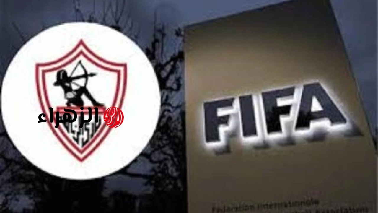 فيفا يقرر إيقاف قيد نادي الزمالك مجددا ويرفع عدد قضاياه لـ 17