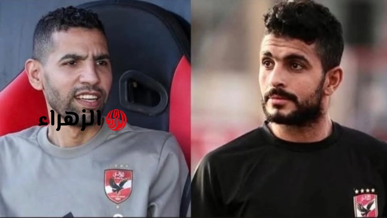 كهربا يهنئ أيمن أشرف ومؤمن زكريا بعد تعيينهما بقطاع ناشئي الأهلي