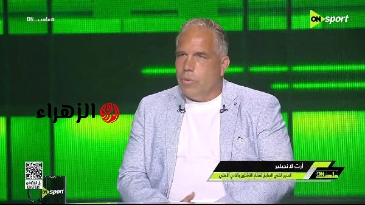 لانجيلير الدوري المصري اصعب من الهولندي وتريزيجيه لاعب مؤثر للغاية