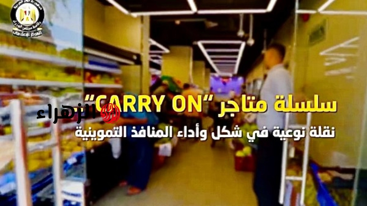 مجلس الوزراء يستعرض تطوير شكل وأداء المنافذ التموينية من خلال سلسلة CARRY ON