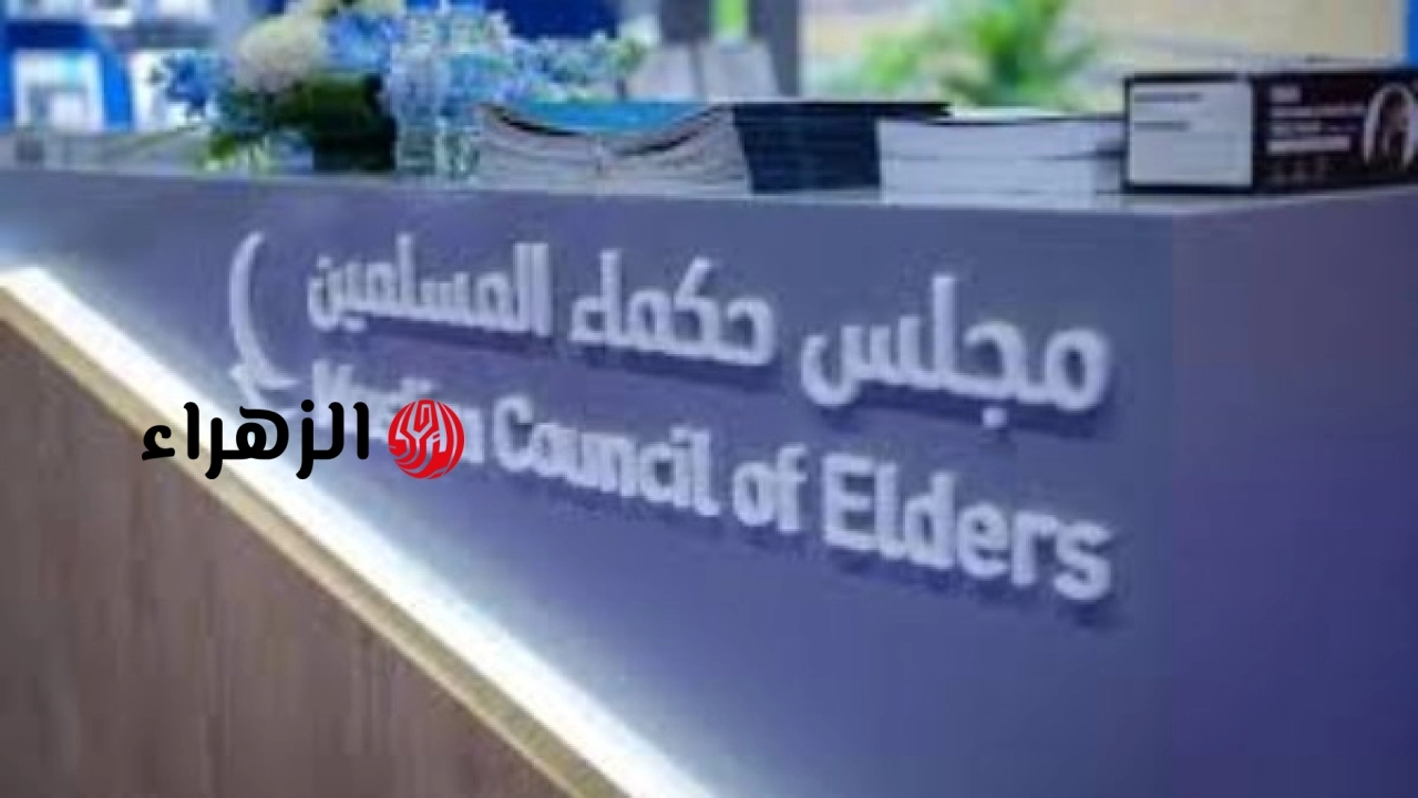 مجلس حكماء المسلمين يعلن إدانته العدوان الإيراني على دولة الكويت ومملكة البحرين