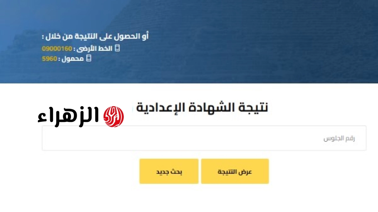 محافظة الجيزة تعلن رابط نتيجة الشهادة الإعدادية 2026 برقم الجلوس