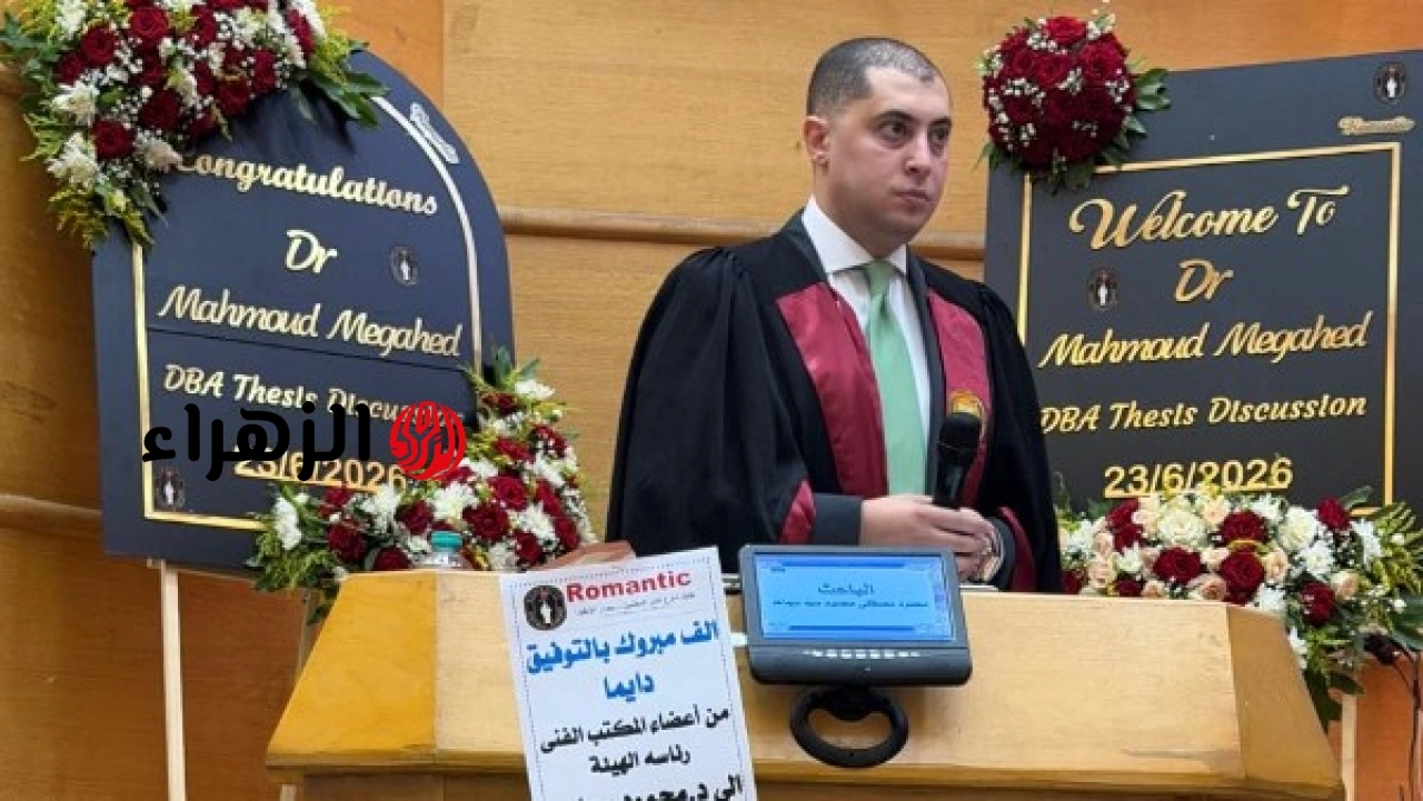 محمود مجاهد ينال الدكتوراه بدراسة عن القيادة الخادمة وعلاقتها بالأمان النفسي