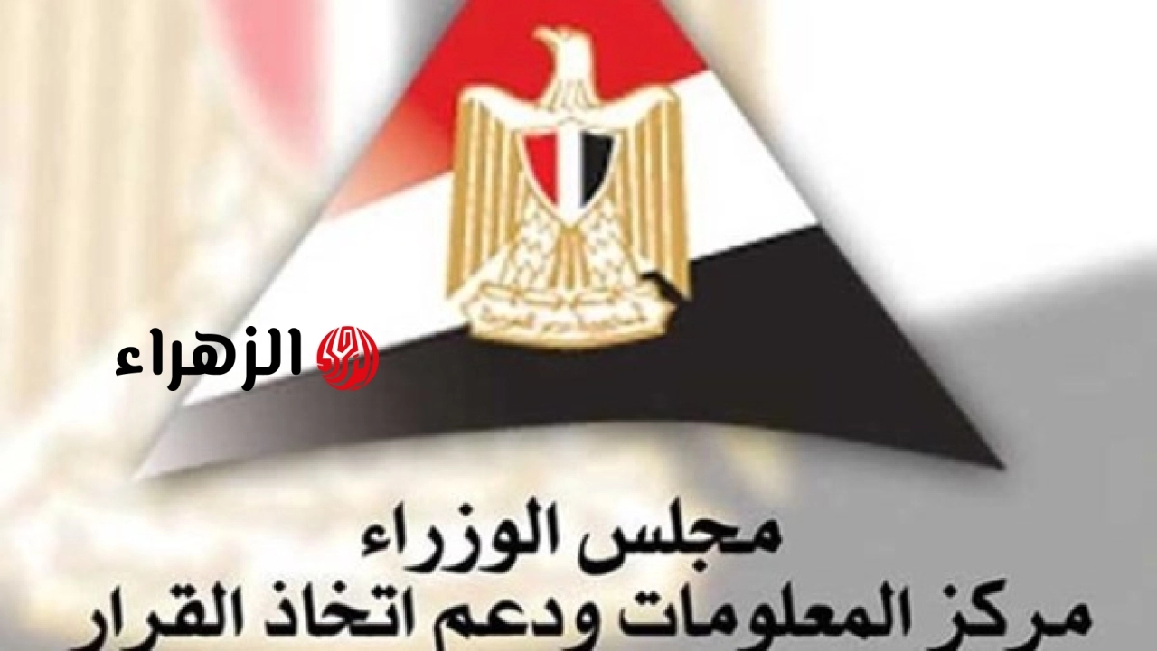 مركز معلومات مجلس الوزراء يستعرض الاستخدامات السلمية للطاقة النووية في مجالات الطب والزراعة والموارد المائية