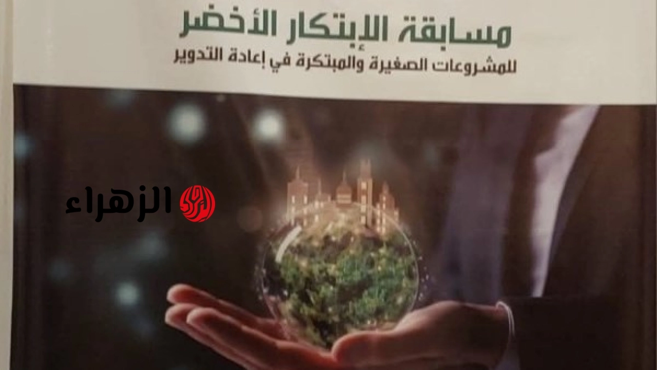 مسابقة دايرة للابتكار الأخضر تختتم فعاليات الدورة الرابعة اليوم بحضور ممثلين عن الوزارات والقطاع الخاص