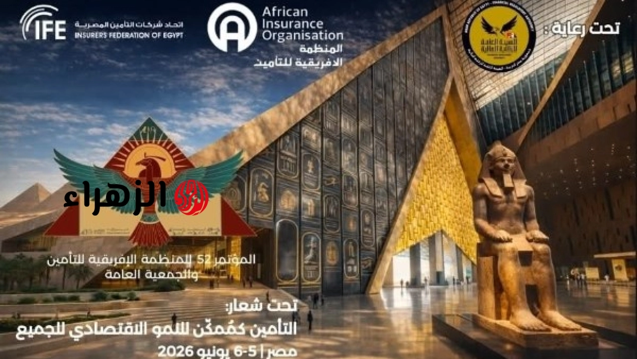 مصر تتسلم رئاسة المنظمة الإفريقية للتأمين من إثيوبيا للدورة 2026 إلى 2027