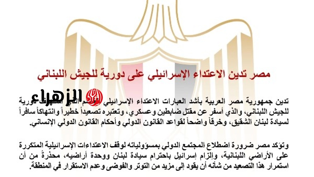 مصر تدين اعتداء القوات الإسرائيلية على دورية للجيش اللبناني وتطالب بالانسحاب الفوري
