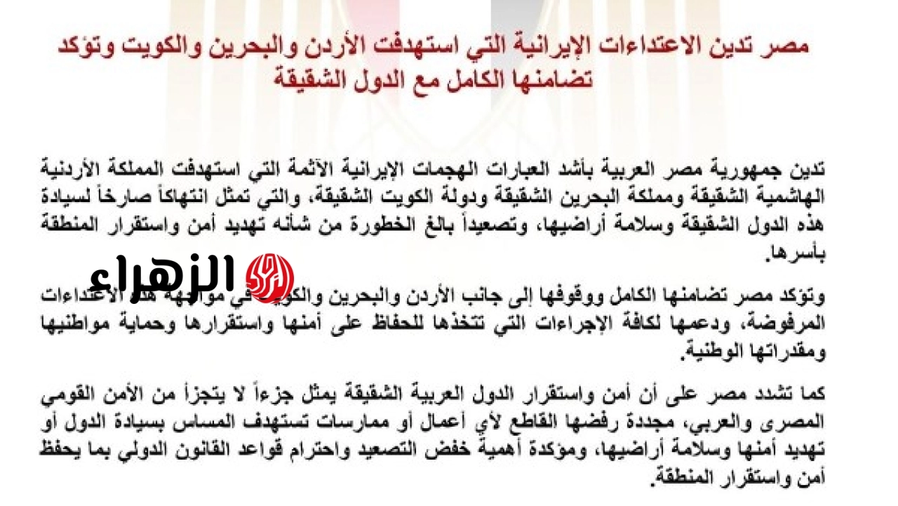 مصر تدين الاعتداءات الإيرانية على الأردن والبحرين والكويت وتؤكد تضامنها مع الدول المتضررة