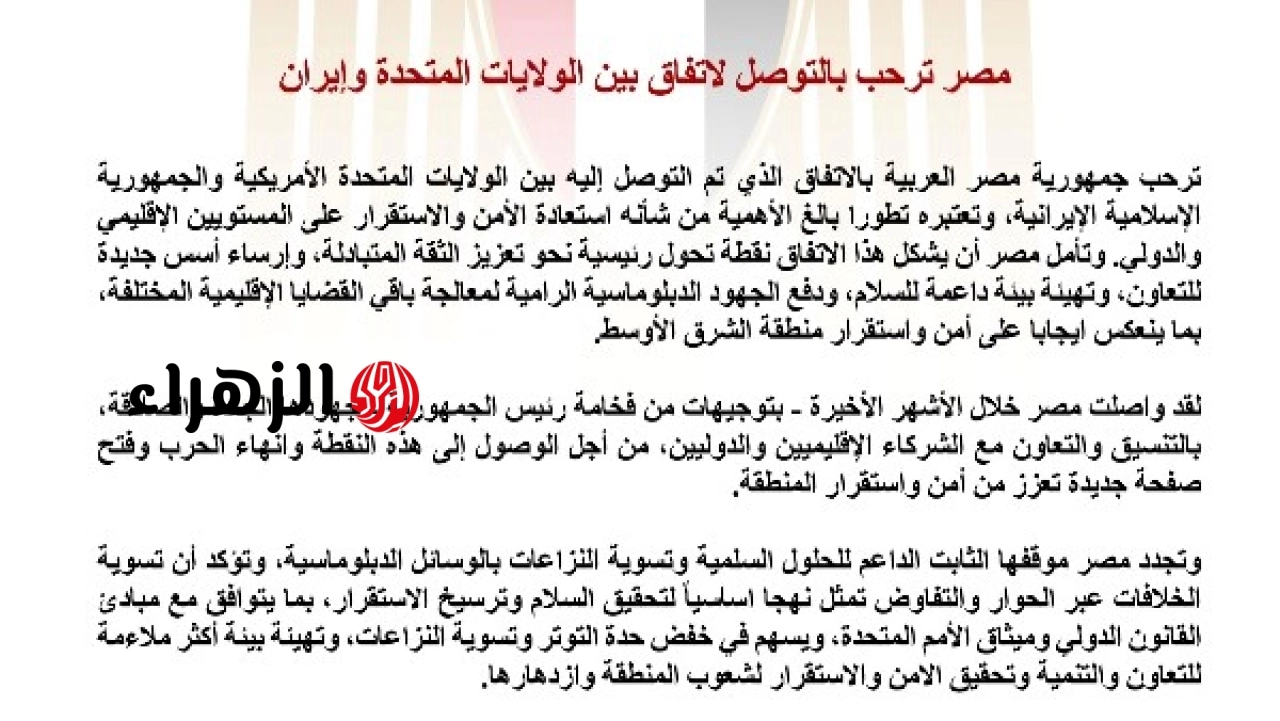 مصر تعلن ترحيبها باتفاق بين الولايات المتحدة وإيران وتؤكد دعمها للجهود الدبلوماسية في المنطقة