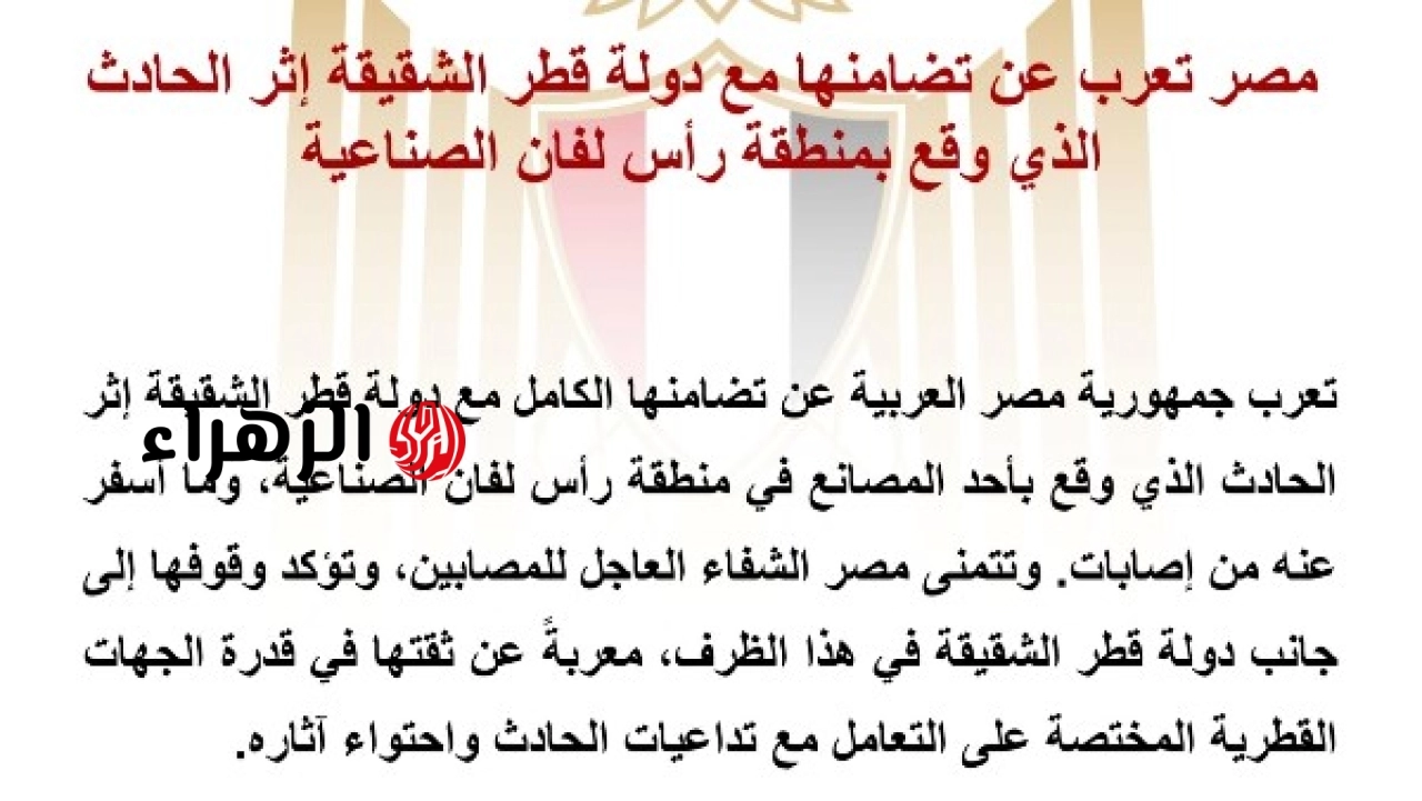 مصر تعلن تضامنها مع قطر في حادث منطقة رأس لفان