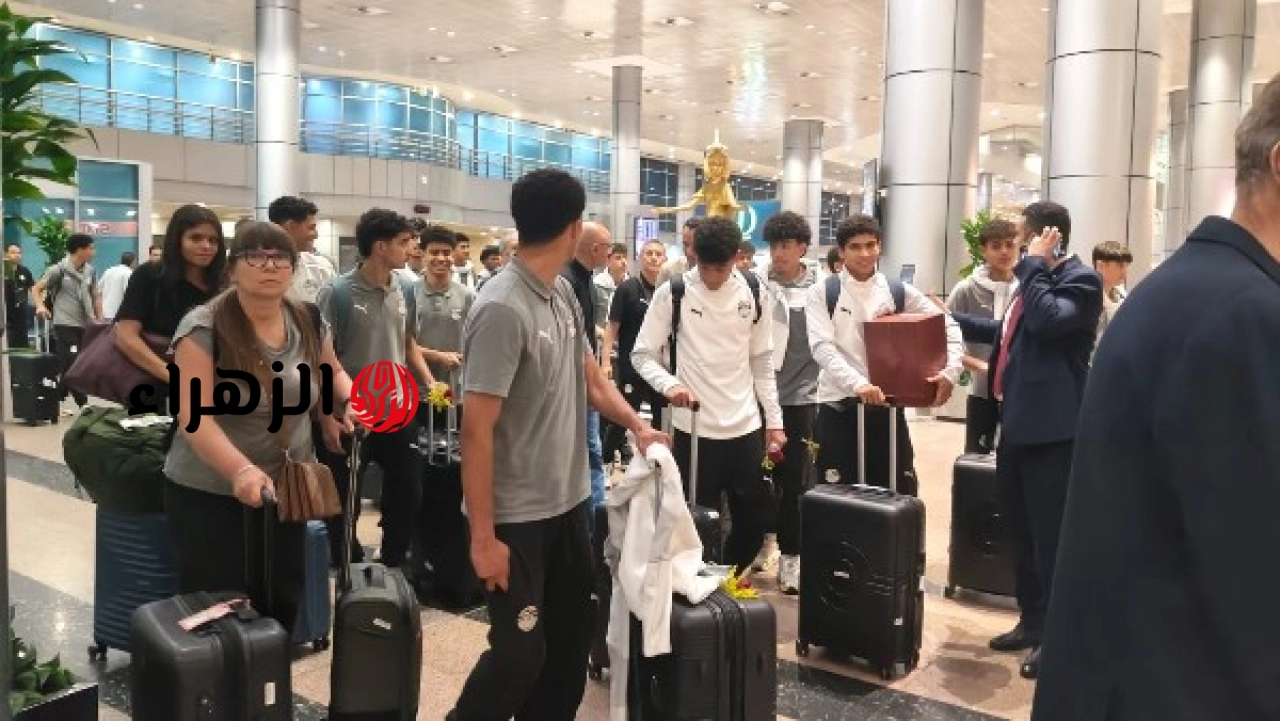منتخب مصر للناشئين يعود إلى القاهرة بعد حصد برونزية أمم أفريقيا والتأهل إلى كأس العالم