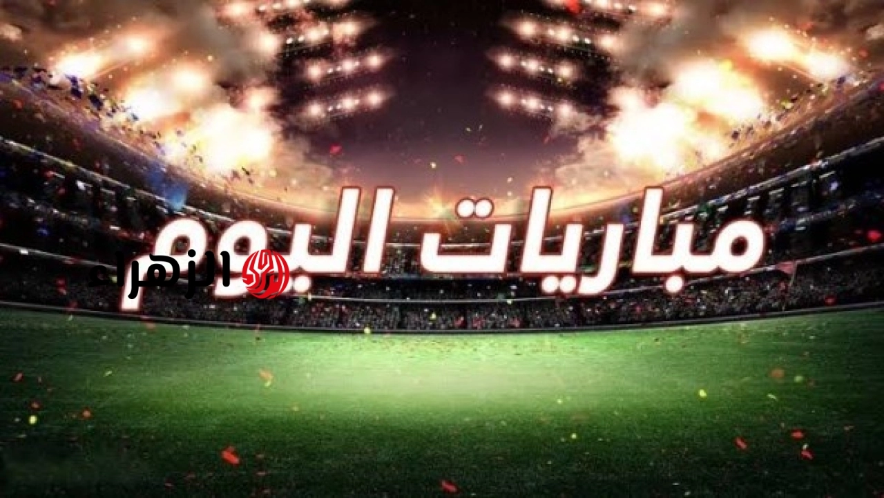مواعيد مباريات كأس العالم اليوم السبت 13-6-2026 والقنوات الناقلة أطرافها المغرب والبرازيل