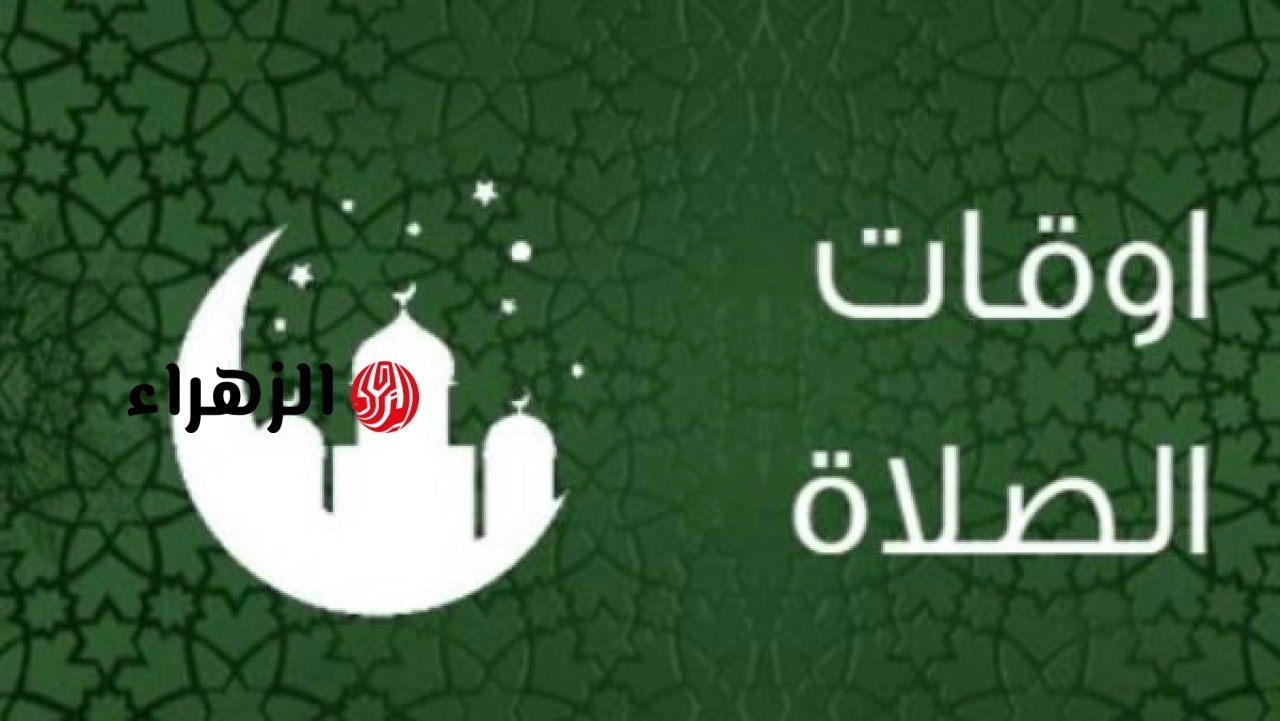 مواقيت الصلاة اليوم 5 يونيو 2026 في القاهرة والمحافظات