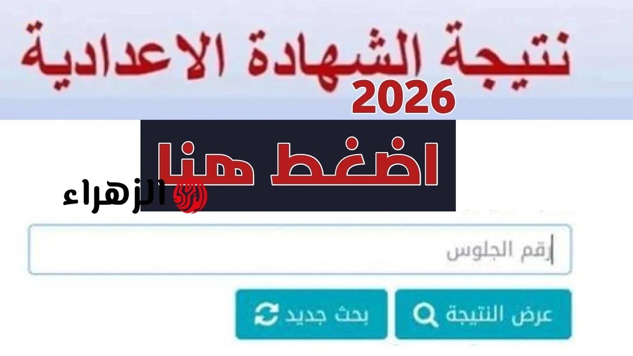 نتيجتك بالاسم .. نتيجة الشهادة الاعدادية 2026 الترم الثاني سنة 3 اعدادي natigatk.com