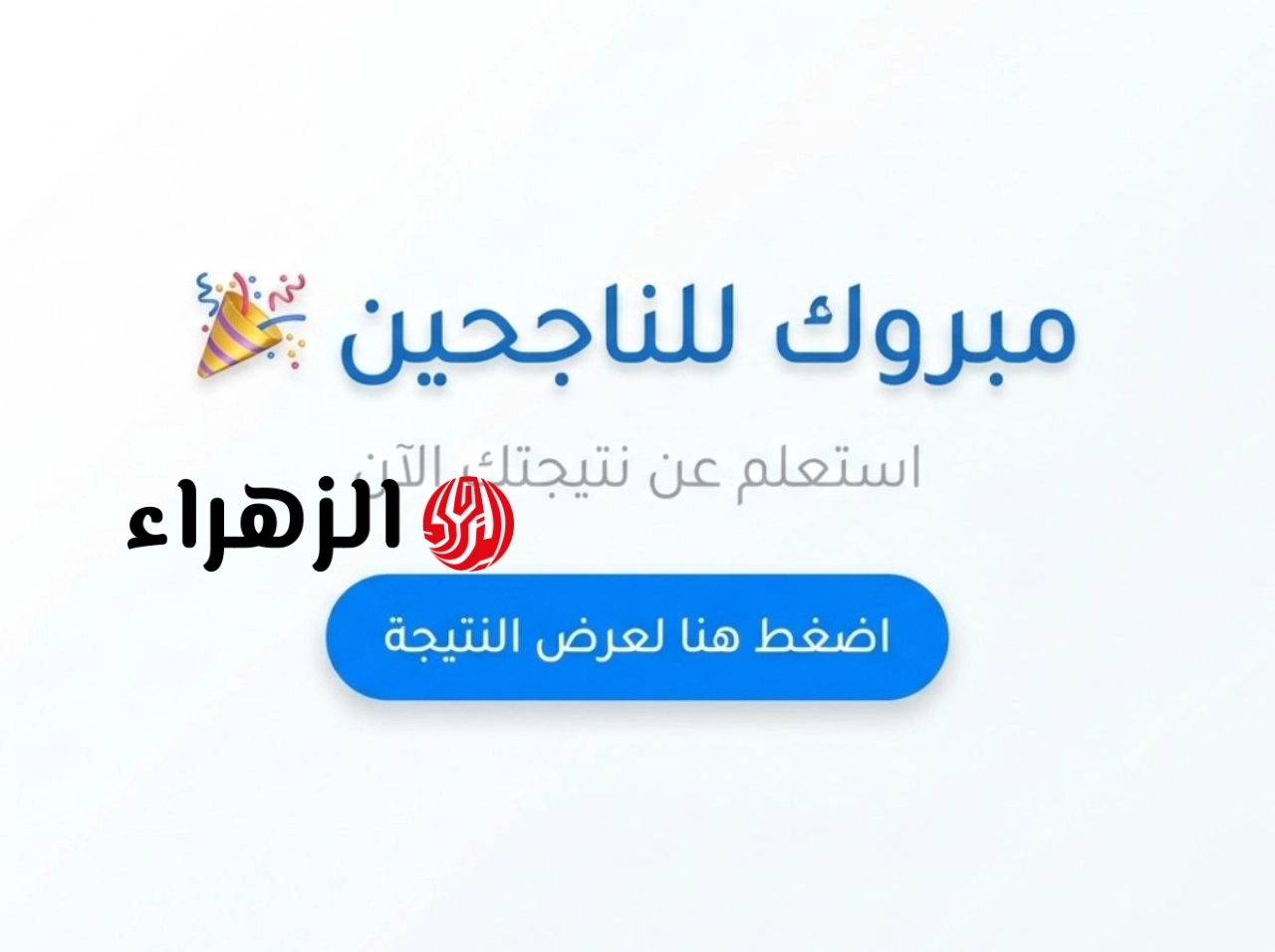 نتيجتك بالاسم .. رابط نتيجة الصف الاول والثاني الاعدادي 2026 الترم الثاني بالاسم ورقم الجلوس natigatk.com